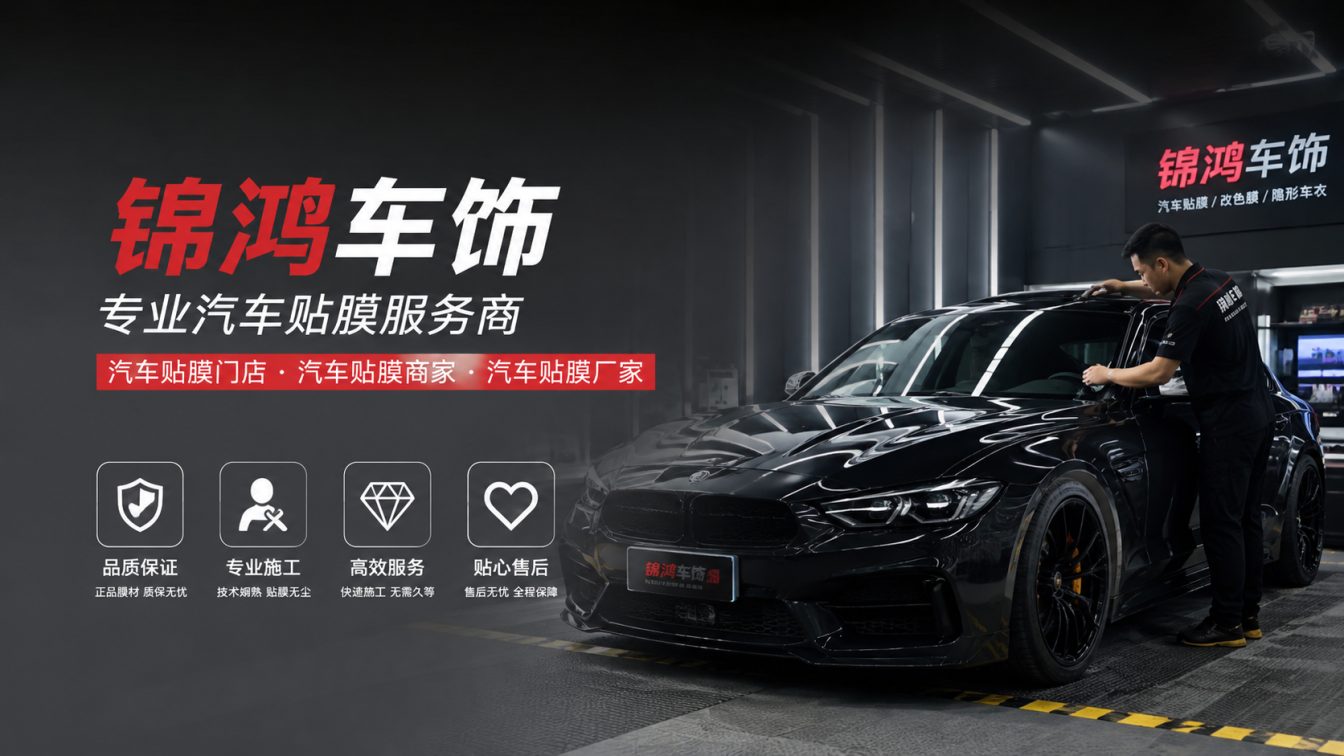 安泽县长治汽车贴膜，就选锦鸿车饰